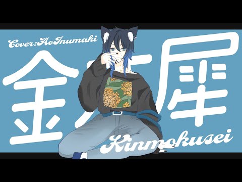 【歌ってみた】金木犀／feat.Ado (coverd by 狗巻アオ)
