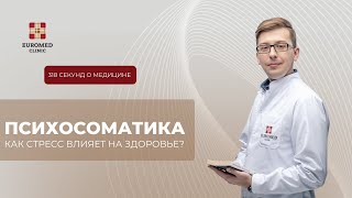 Психосоматика - миф или реальность? Как стресс влияет на здоровье и когда обратиться к неврологу?