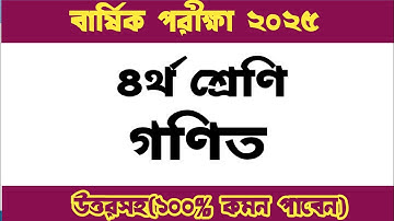 বার্ষিক পরীক্ষা ২০২৫ | ৪র্থ শ্রেণির বার্ষিক পরীক্ষার গনিত প্রশ্ন | ইবতেদায়ী ৪র্থ শ্রেণির গনিত প্রশ্ন