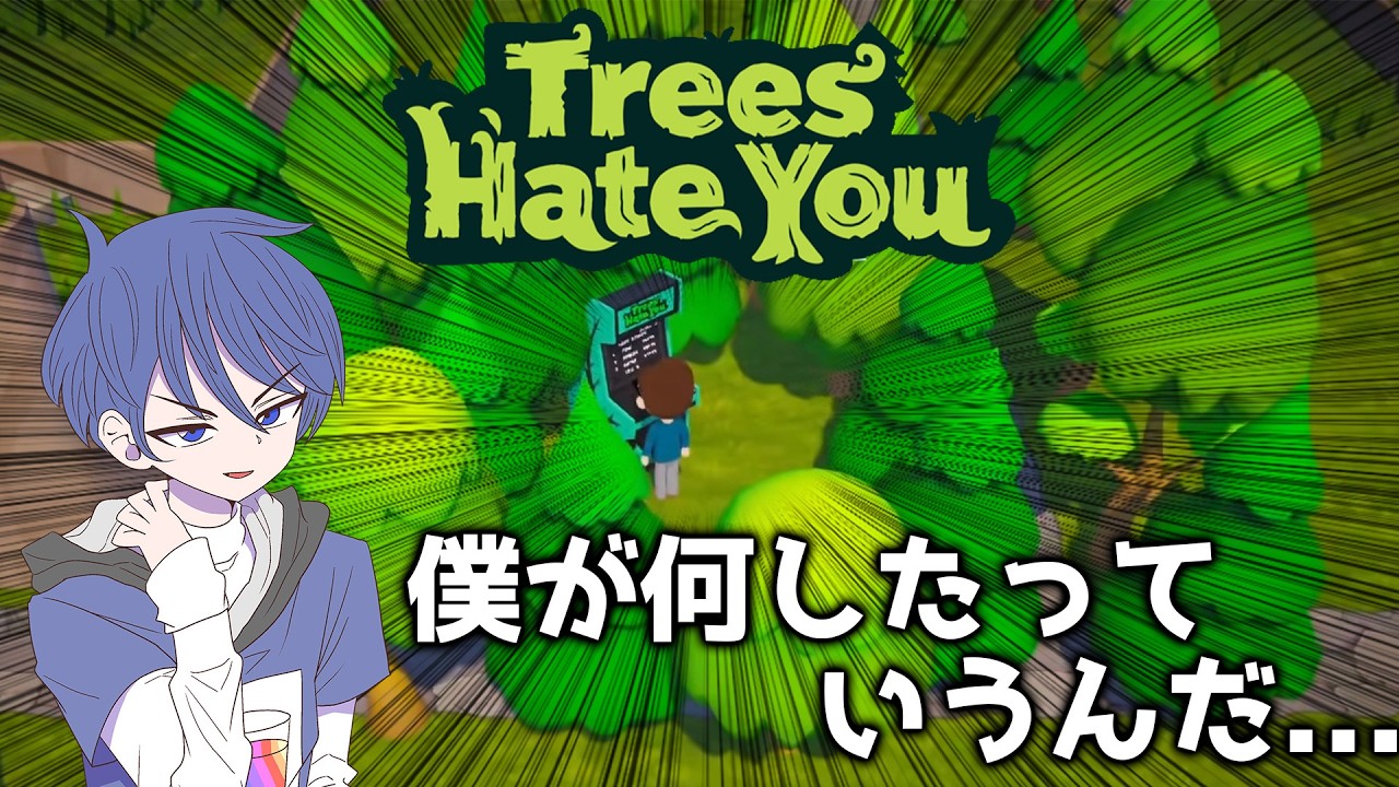 【許さない】僕が何したっていうんだよ！？　#ゲーム実況