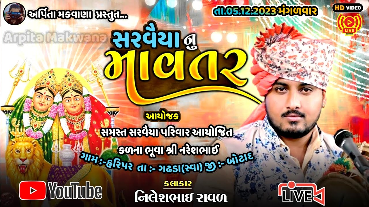 🔴 સરવૈયા ના ચામુંડા માતાજી નો નવરંગો માંડવો || Nileshraval sogtha || Haripar || Arpita Makwana Live