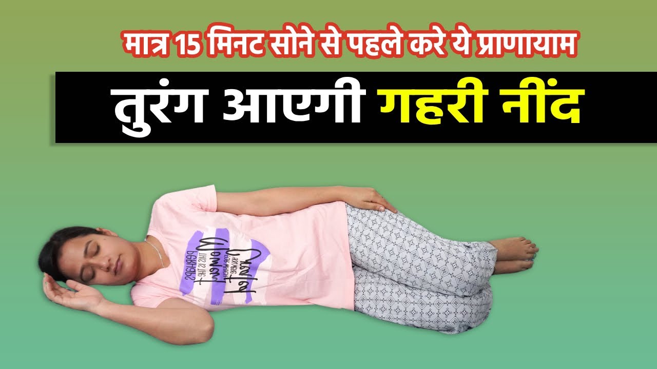 How To Get Good Sleep At Night In Hindi How To Get Good Sleep At Night In Hindi