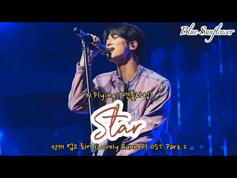 N Flying 엔플라잉 Star 선재 업고 튀어 Lovely Runner OST Part 2 Han Rom Eng Lyrics