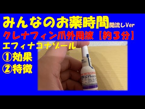 【一般の方向け】クレナフィン爪外用液/エフィナコナゾールについての解説【約３分で分かる】【みんなのお薬時間】【聞き流し】