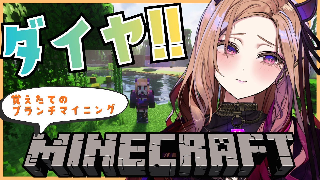 【#マイクラ  】ダイヤを掘り当てたい!!🔨ブランチマイニング初心者のマイクラ【アップランド  / ぶいぱい】#マインクラフト