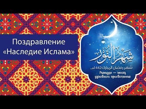 ПОЗДРАВЛЕНИЕ МРОМ "НАСЛЕДИЕ ИСЛАМА"