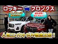 【ダイハツロッキー vs スズキフロンクス】購入前必見!見た目だけじゃない!乗り心地(試乗)・デザイン・装備を徹底比較!あなたに最適なコンパクトSUVは?