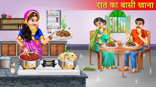रात का बासी खाना | Raat Ka Basi Khana | Basi Khana Banane Wali Bahu | Saas Bahu Story |