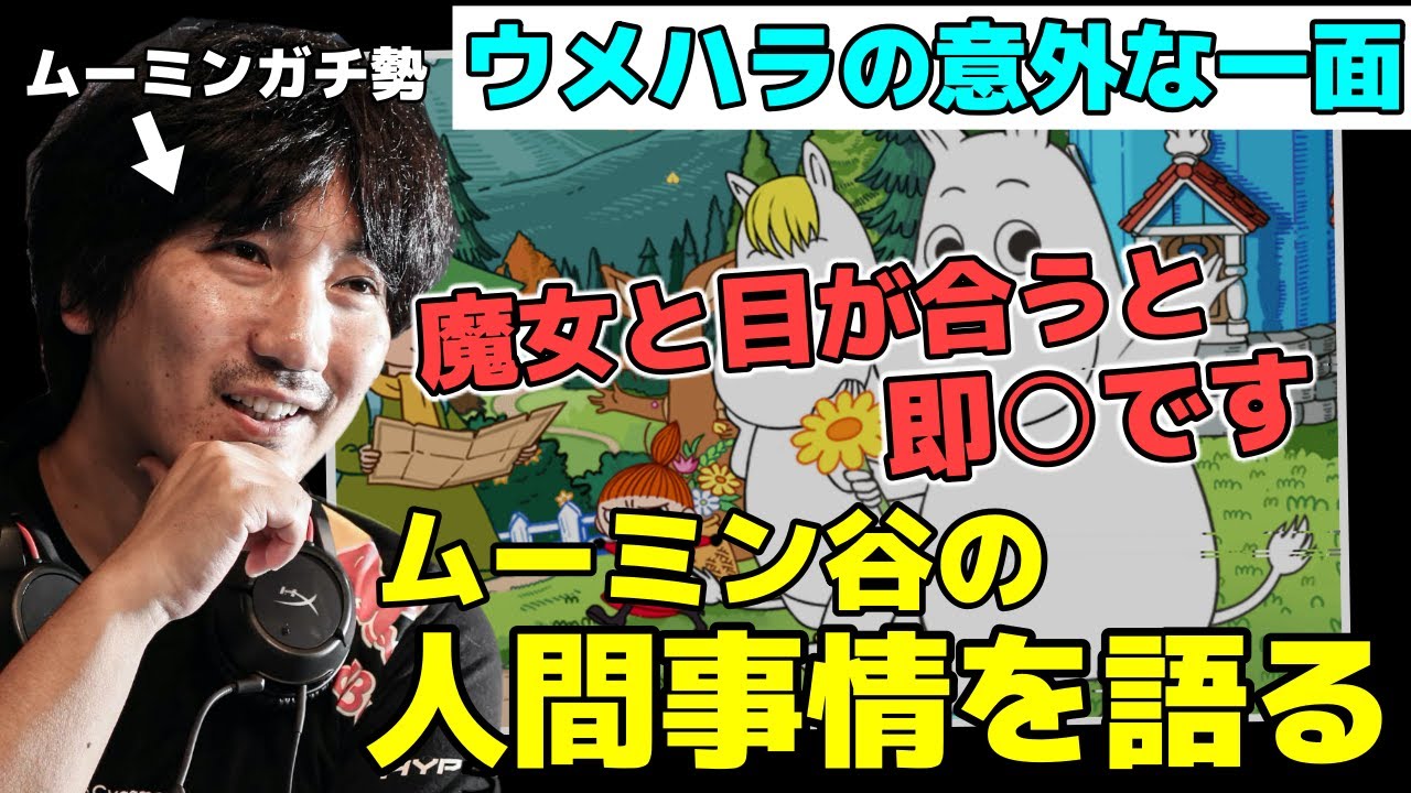【意外な一面】ムーミンガチ勢のウメハラが語る、ムーミン谷の人間事情「魔女と目が合うと即○です」【梅原大吾】【ウメハラ】