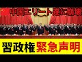 【ゆっくり解説】中国経済の内部が完全に壊れ始めた…エリート崩壊は序章に…追い詰められた習近平が限界点で放った緊急声明が意味する最悪の未来!