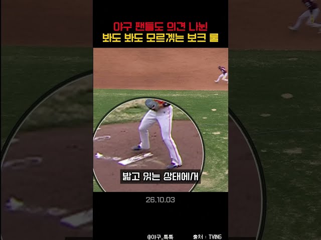 " 야구 팬들도 의견 나뉜 모르겠는 야구 보크 룰 ㄷㄷ "