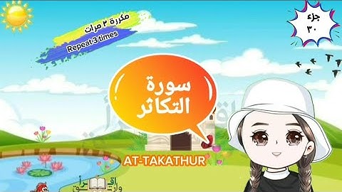 سورة التكاثر مكررة ٣ مرات surat aT-Takathur with translation of meanings