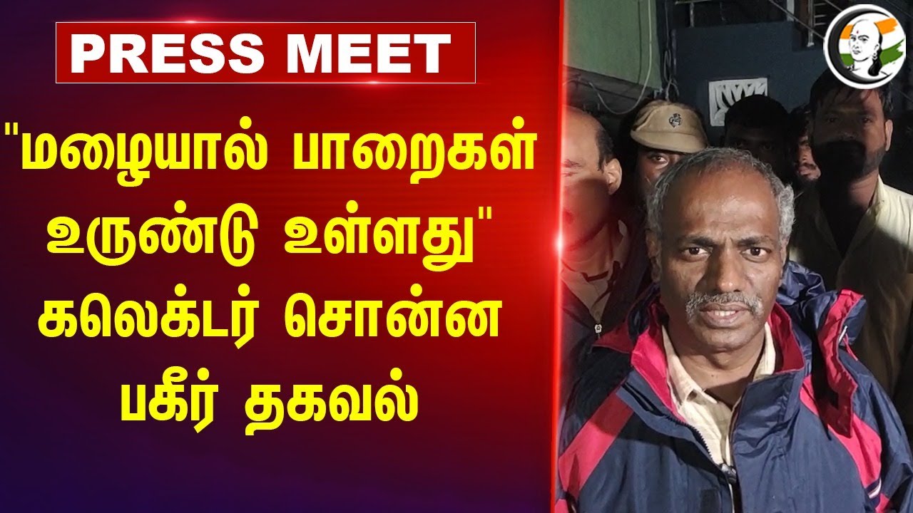 "மழையால் பாறைகள் உருண்டு உள்ளது" Tiruvannamalai Collector Pressmeet | Fenjal Cyclone | Landslides