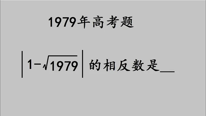 1979年高考题：3分的送分，很多人还不要！ - 天天要闻