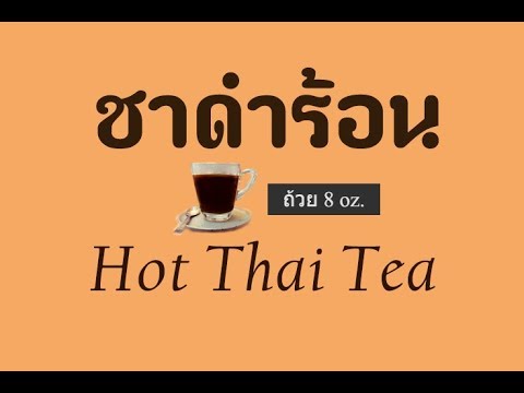 Hot Thai Tea ชาดำร้อน (ถ้วย8oz.)