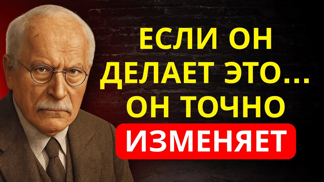7 ПРИЗНАКОВ неверного мужчины (мужская психология раскрыта) | Карл Юнг