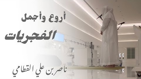 ( إنما الحياة الدنيا لعب ولهو ) فجرية تخشع لها القلوب للقارئ ناصر القطامي | ١١-٧-١٤٤٥ هـ