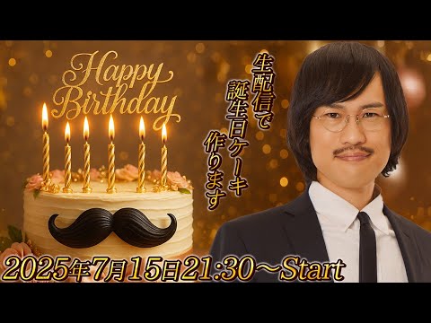 生配信】祝！38歳！ジョックロック福本ユウショウによる福本
