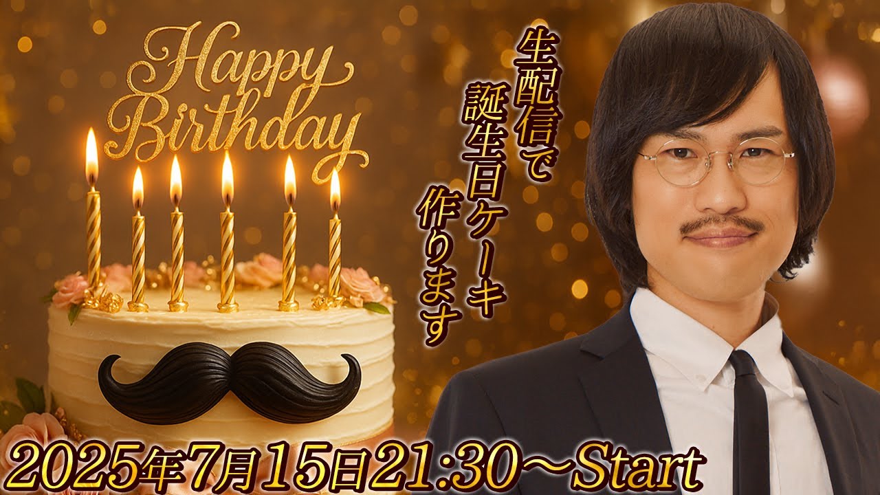 【生配信】祝！38歳！ジョックロック福本ユウショウによる福本ユウショウのための福本ユウショウだけのお誕生日会！【ジョックロック】