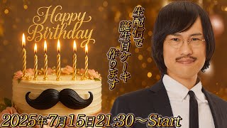 生配信】祝！38歳！ジョックロック福本ユウショウによる福本