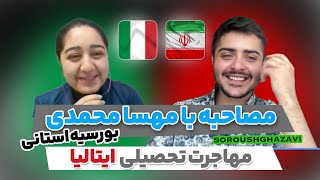 مهاجرت تحصیلی به ایتالیا از طریق بورسیه استانی -  گفتگو با مهسا محمدی