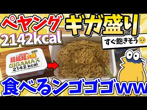 【2ch面白いスレ】ペヤング超超超大盛ギガマックス食べる→結果ｗｗｗ