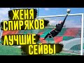 ЖЕНЯ СПИРЯКОВ - ЛУЧШИЕ СЕЙВЫ #2