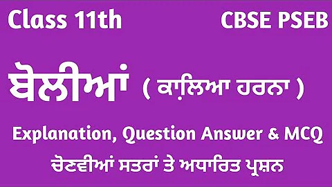 class 11 punjabi boliyan | kalea harna | class 11th punjabi boliyan | boliyan class 11 | lazmi