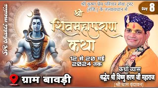 🔴Day 8 // Shiv Mahapuran katha // Shree Vishnu Sharan ji // ( ग्राम बावड़ी )