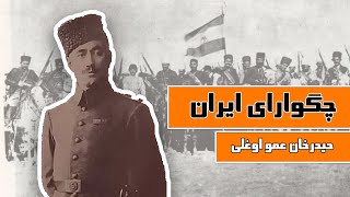 زندگی نامه حیدرخان عمواوغلی ، چگوارای ایران