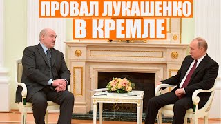 Лукашенко вернулся из России с позором: Путин решит, сколько ему быть у власти