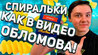 ОБЗОР НА МАКАРОНЫ КАК В ВИДЕО У ОБЛОМОВА!  как приготовить макароны рецепты от  oblomoff! обломофф !