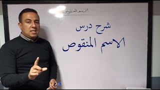 شرح درس الاسم المنقوص تثنيته و جمعه جمعًا سالمًا | الصف الأول الثانوي