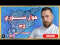 حوار سوري مفتوح و تبادل وجهات النظر 2 غدير بشير 