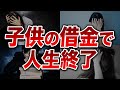 あなたは子供が借金をしていたらどうしますか？
