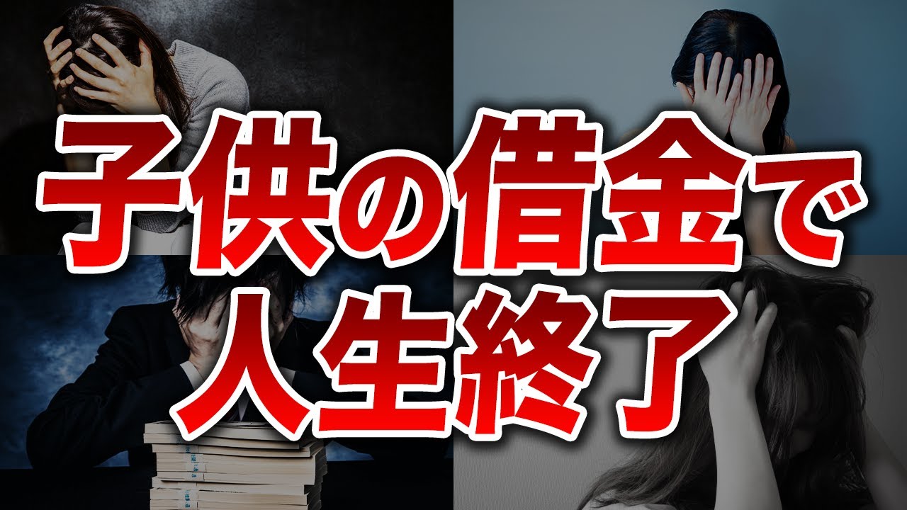 あなたは子供が借金をしていたらどうしますか？