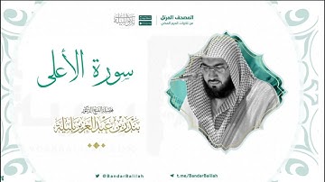 مصحف الحرم المكي للشيخ بندر بليلة | سورة الأعلى Surat Al-A'la