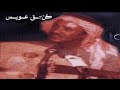 عيسى الاحسائي عجيب ياكل مامنك عجيب اسطوانه 