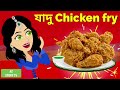 Jadur chicken fry  bangla golpo  bengali story  jadur golpo  az story tv    