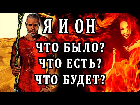 Я И ОН. ЧТО БЫЛО? ЧТО ЕСТЬ? ЧТО БУДЕТ? 100% Таро онлайн расклад. Гадание онлайн. Онлайн расклад