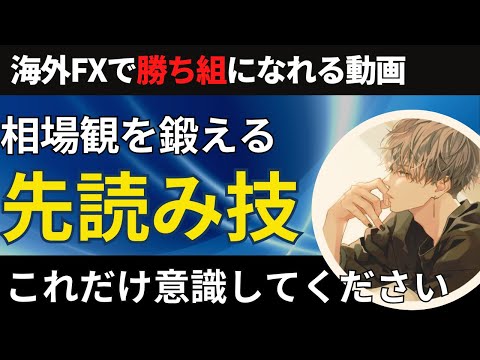 FXの相場観を鍛え先読み予想の精度を上げるコツ！ここだけチェックしましょう【投資家プロジェクト億り人さとし】