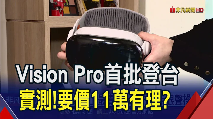 蘋果史上最貴Vision Pro開箱 可手眼聲操控一秒進入元宇宙! 但Quest 3隻要1/6價 華為也在磨刀最快下半年參戰｜非凡財經新聞｜20240220 - 天天要聞