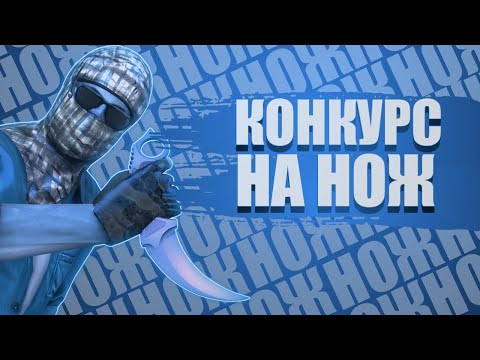 Видео: КОНКУРС НА НОЖ В STANDOFF 2