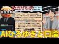 AIひろゆきとガチ口論する山田w 【おしゃべりキング】