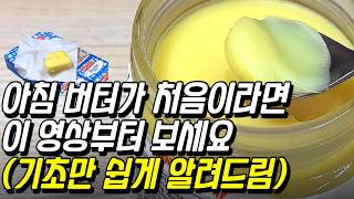 한 끗 차이로 체질이 바뀌는 버터! 실패없이 먹는 3가지 방법ㅣ버터추천ㅣ버터 다이어트 요리 (의학적근거)