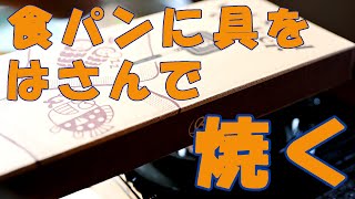 ベルモント　ホットサンドメーカー　BM-034　音声なし