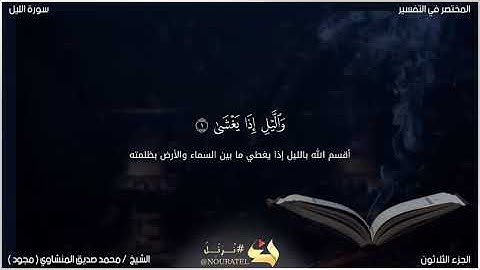 سورة الليل[الشيخ محمد صديق المنشاوي(مجود)]