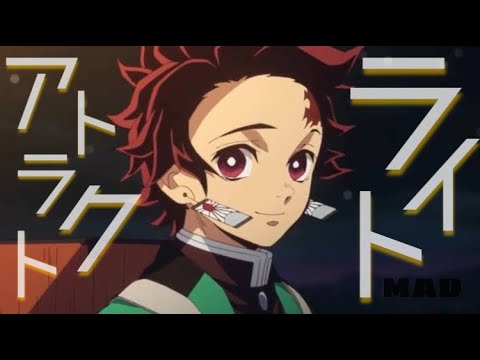 【MAD】鬼滅の刃×アトラクトライト『Demon Slayer × Attracto Light』