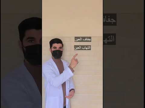 اسباب رجفة العين العين جفاف العين التهاب حساسية عصبية معلومات طبية   