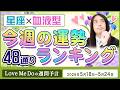 48通り運勢ランキング！【5/18～5/24星座と血液型で占います🍀🔮Love Me Doの週間予言🔮